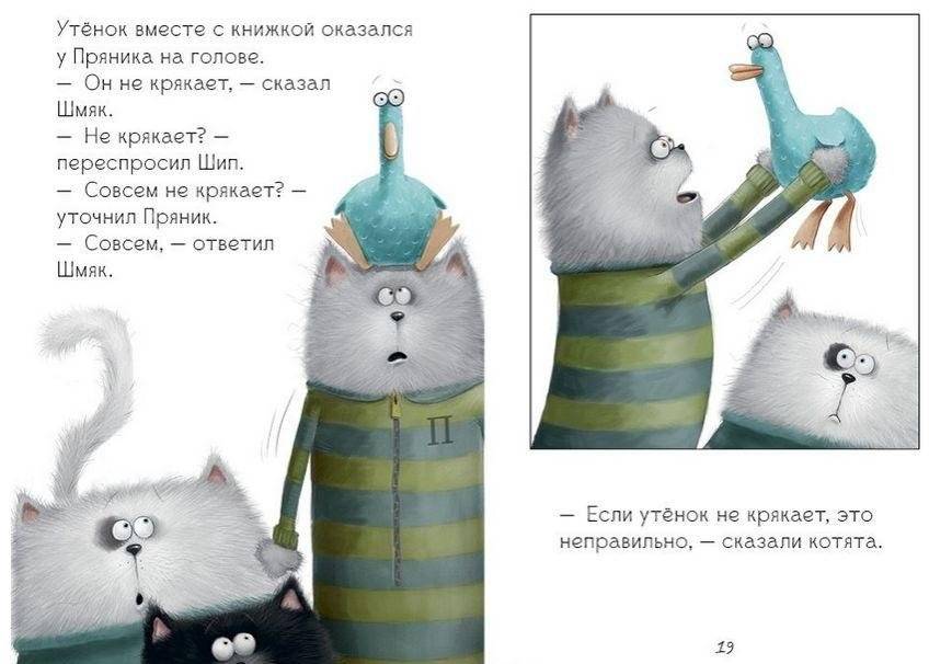 Котёнок Шмяк и утёнок, который не крякал фото книги 5