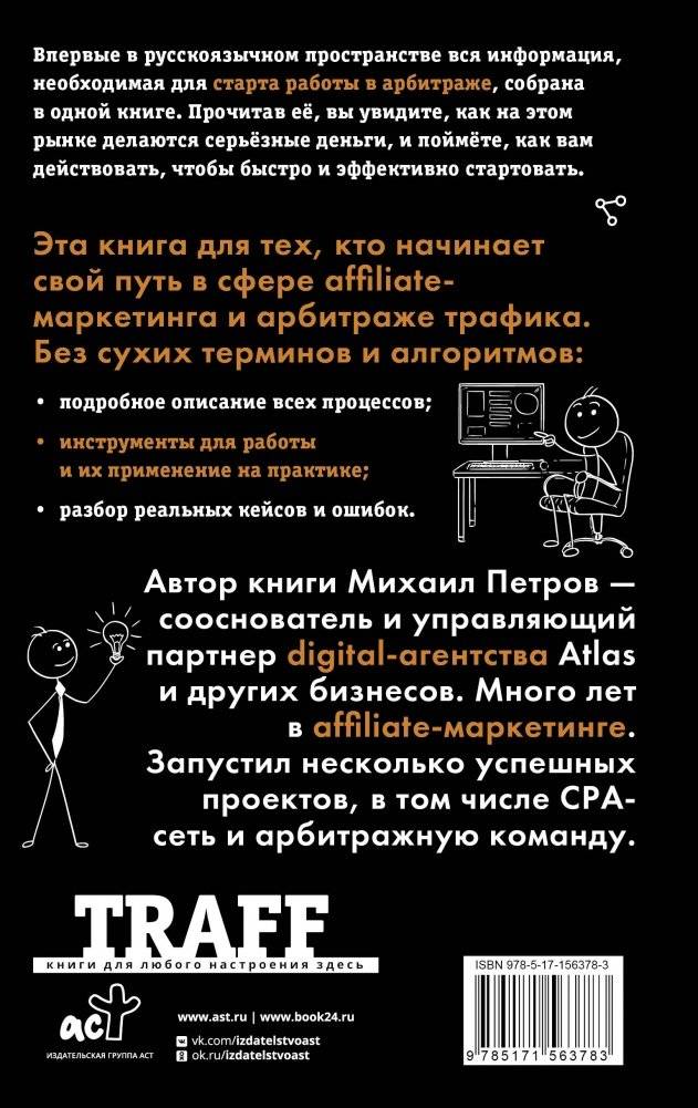 Трафик. Старт. Полное руководство по арбитражу трафика фото книги 17