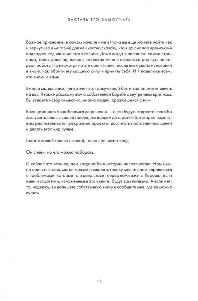 Заставь его замолчать. Как победить внутреннего критика и начать действовать фото книги 6