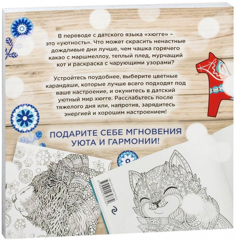 Хюгге. Самая уютная раскраска фото книги 11