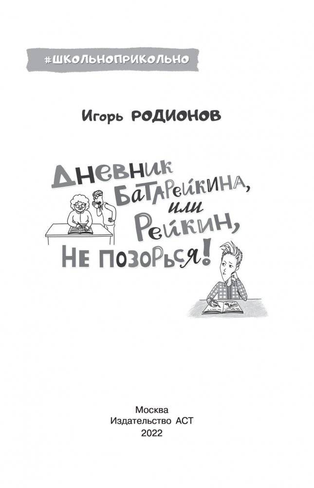 Дневник Батарейкина, или Рейкин, не позорься! фото книги 2
