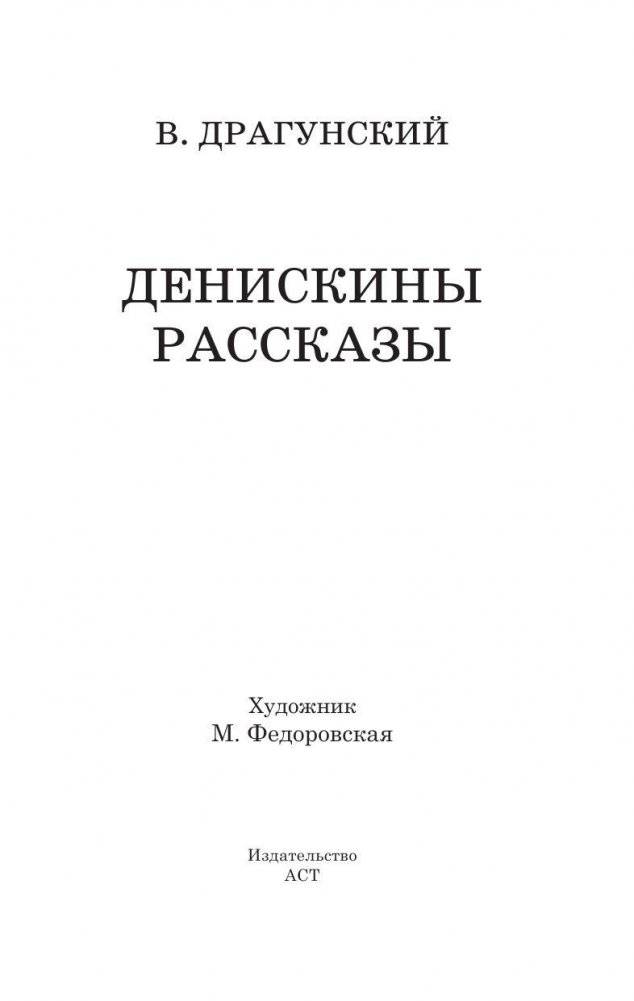 Денискины рассказы фото книги 3