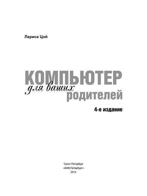 Компьютер для ваших родителей. Руководство фото книги 2