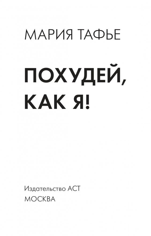 Похудей, как я! Минус 50 кг. Хорошеем после 40 фото книги 2