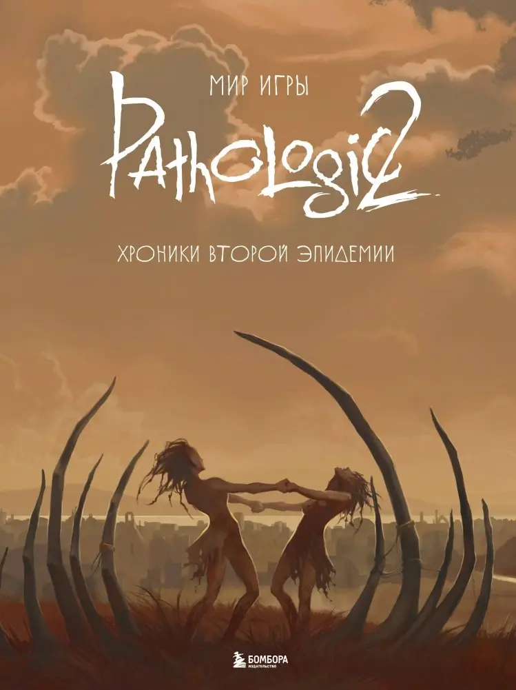 Мир игры Pathologic 2. Хроники второй эпидемии фото книги