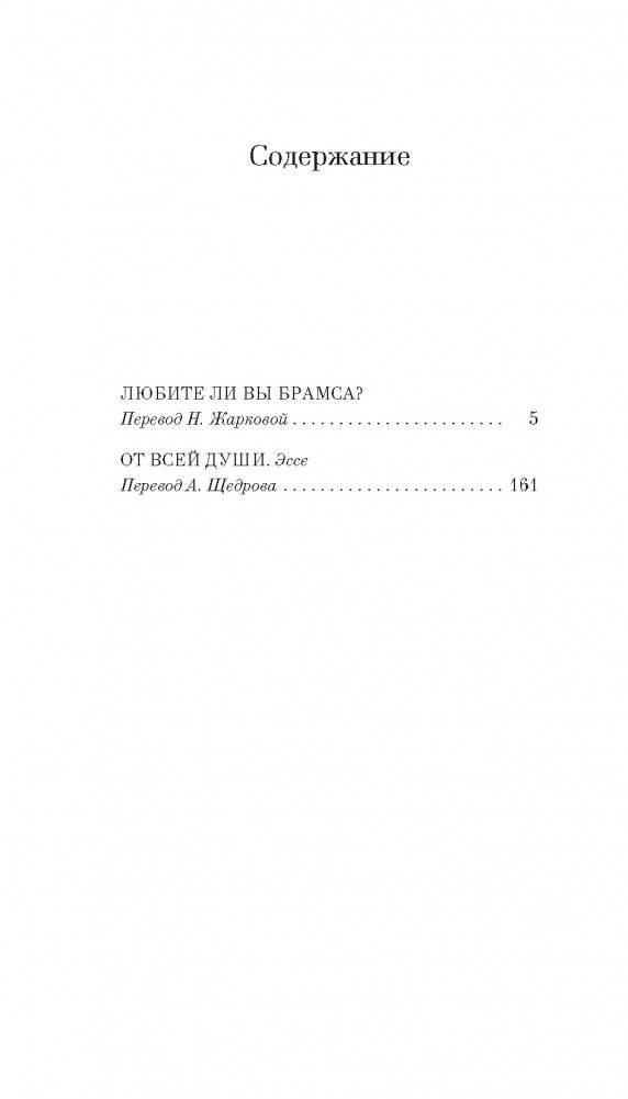 Любите ли вы Брамса? От всей души фото книги 2