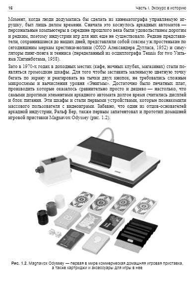 Анатомия игры. От моддинга к мастерству фото книги 15