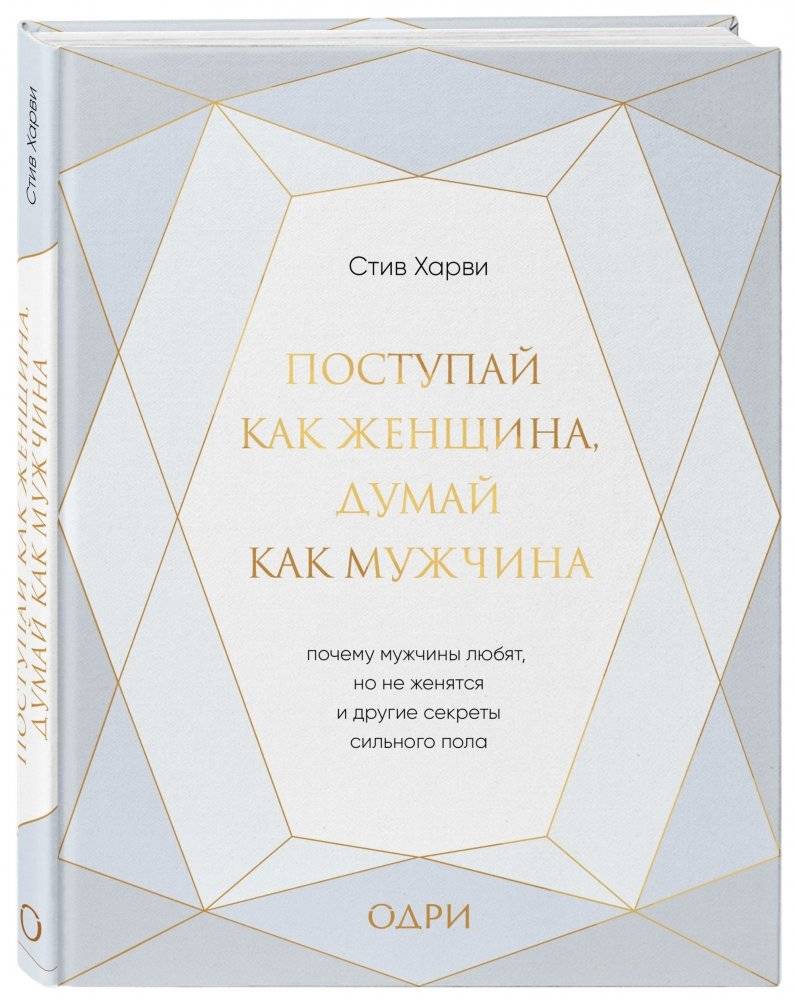 Поступай как женщина, думай как мужчина фото книги 2