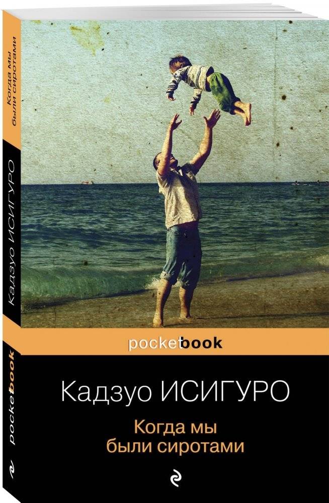 Когда мы были сиротами фото книги 2