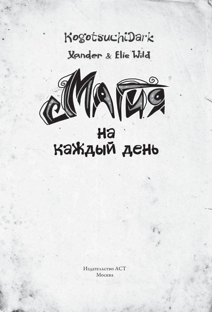 Магия на каждый день фото книги 2