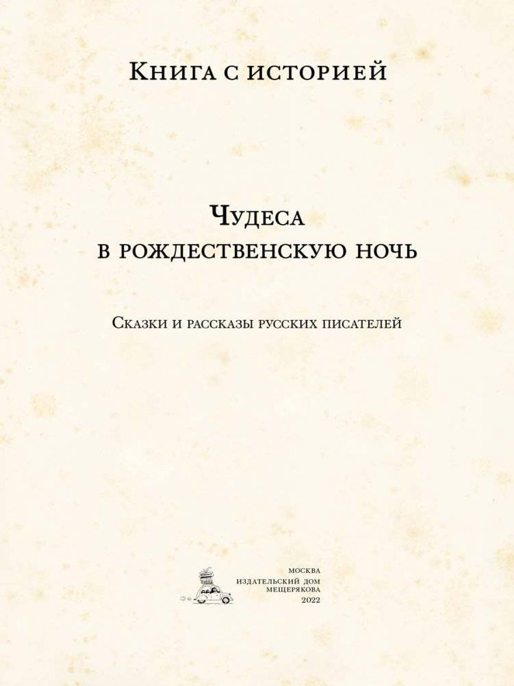 Чудеса в рождественскую ночь фото книги 3