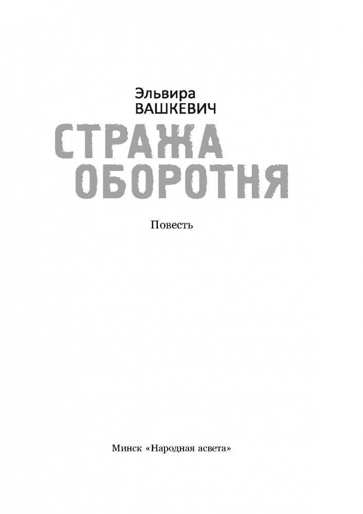 Стража Оборотня фото книги 2