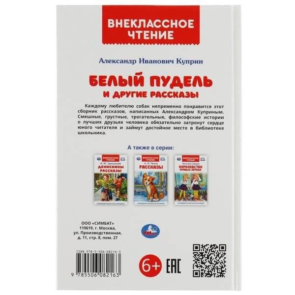 Белый пудель и другие рассказы. Внеклассное чтение фото книги 5