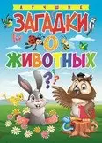Лучшие загадки о животных фото книги