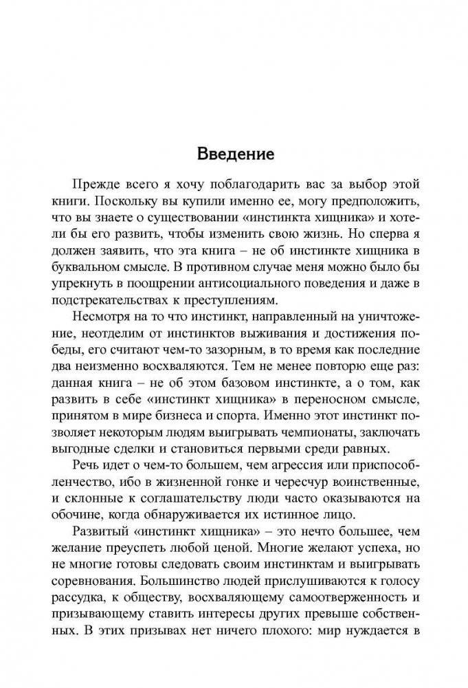 Инстинкт хищника. Как всегда добиться своего фото книги 6