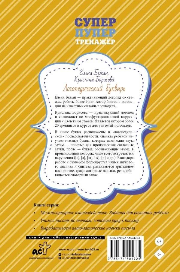 Логопедический букварь для отработки труднопроизносимых звуков фото книги 3