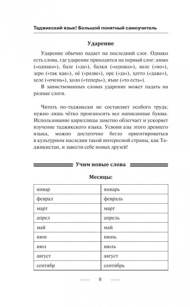 Таджикский язык за 3 месяца. Интенсивный курс фото книги 9