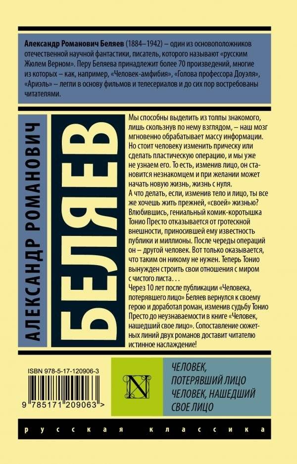 Человек, потерявший лицо. Человек, нашедший свое лицо фото книги 2