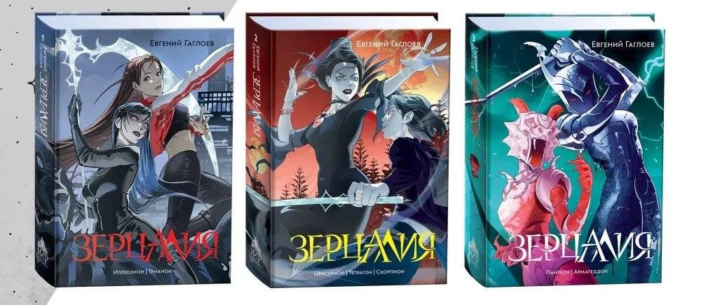 Гаглоев Е. Зерцалия. Подарочный комплект из 3 книг в новом оформлении фото книги 2