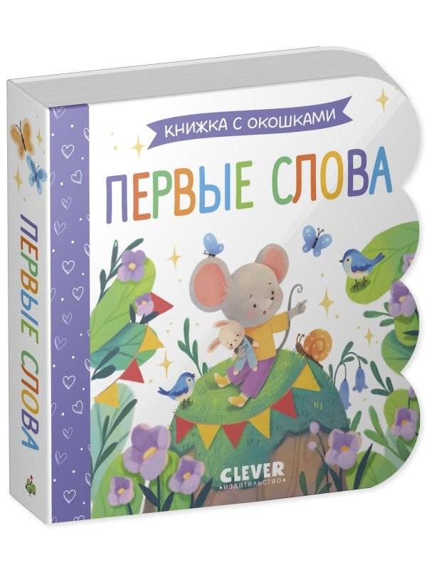 Книжка с окошками. Первые слова фото книги 2