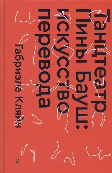 Танцтеатр Пины Бауш: искусство перевода фото книги