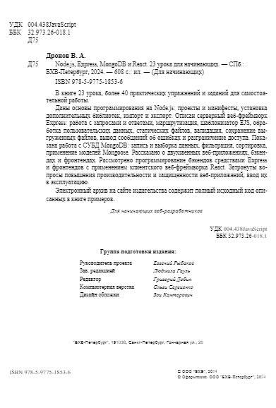 Node.js, Express, MongoDB и React. 23 урока для начинающих фото книги 3