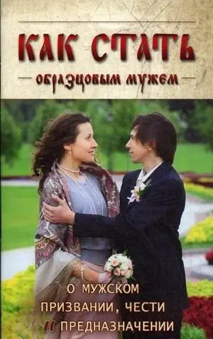 Как стать образцовым мужем. О мужском призвании, чести и предназначении фото книги