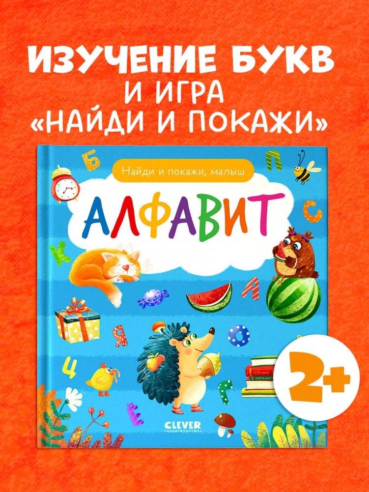 Найди и покажи, малыш. Алфавит фото книги 2