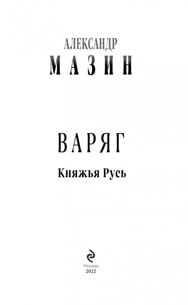 Варяг. Княжья Русь фото книги 4