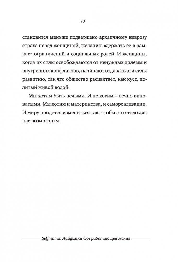 Selfmama. Лайфхаки для работающей мамы фото книги 4