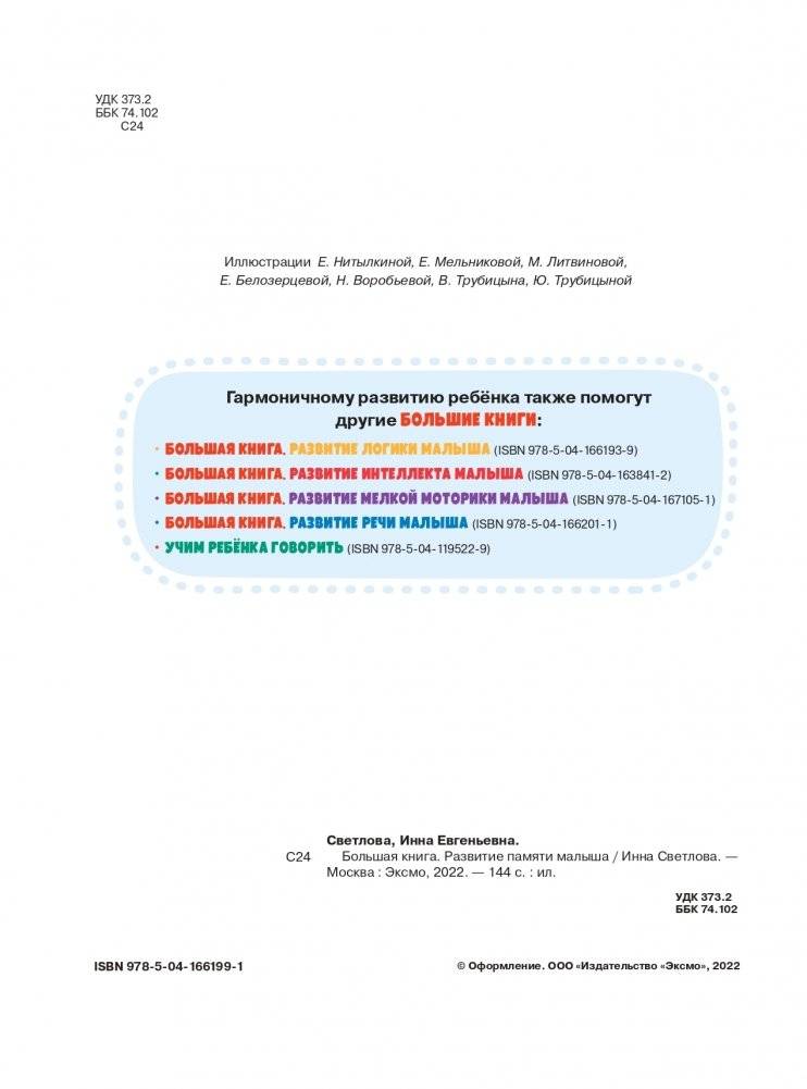Большая книга. Развитие памяти малыша фото книги 3