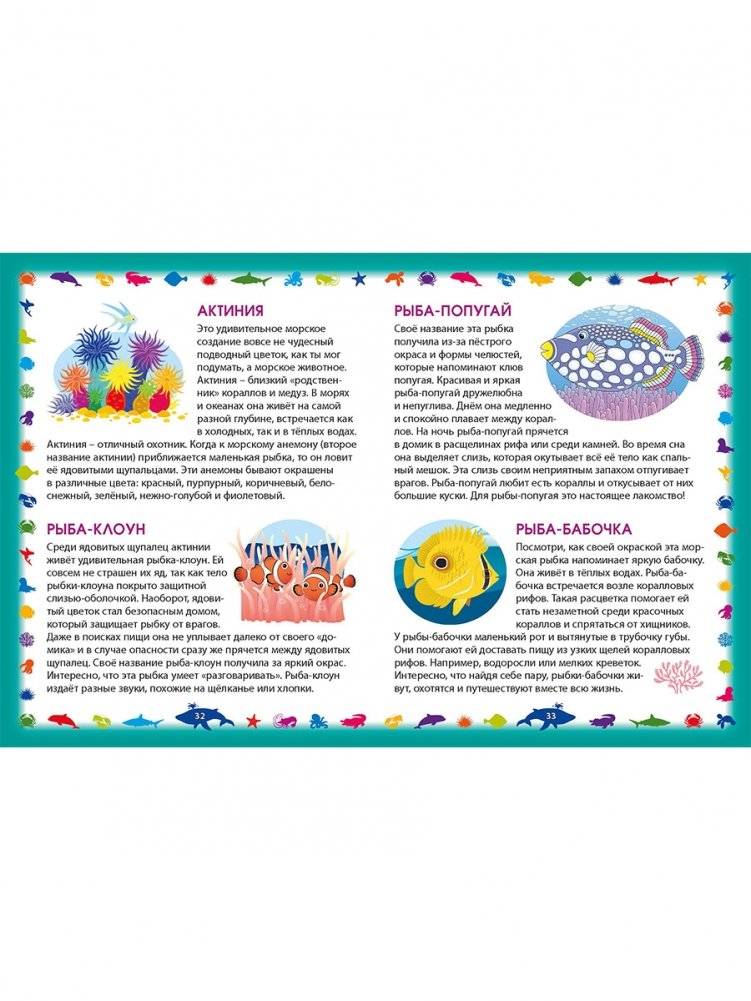 Морские обитатели. Энциклопедия для малышей фото книги 9