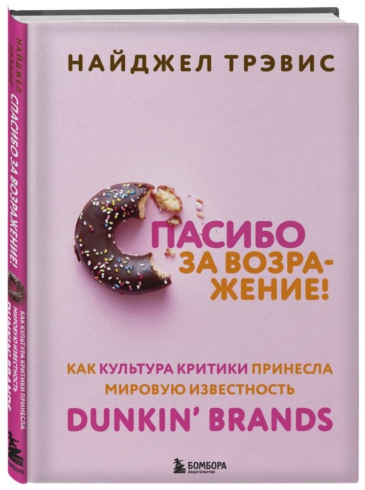 Спасибо за возражение! Как культура критики принесла мировую известность Dunkin’ Brands фото книги 2