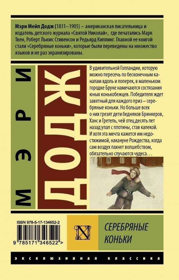 Серебряные коньки фото книги 2