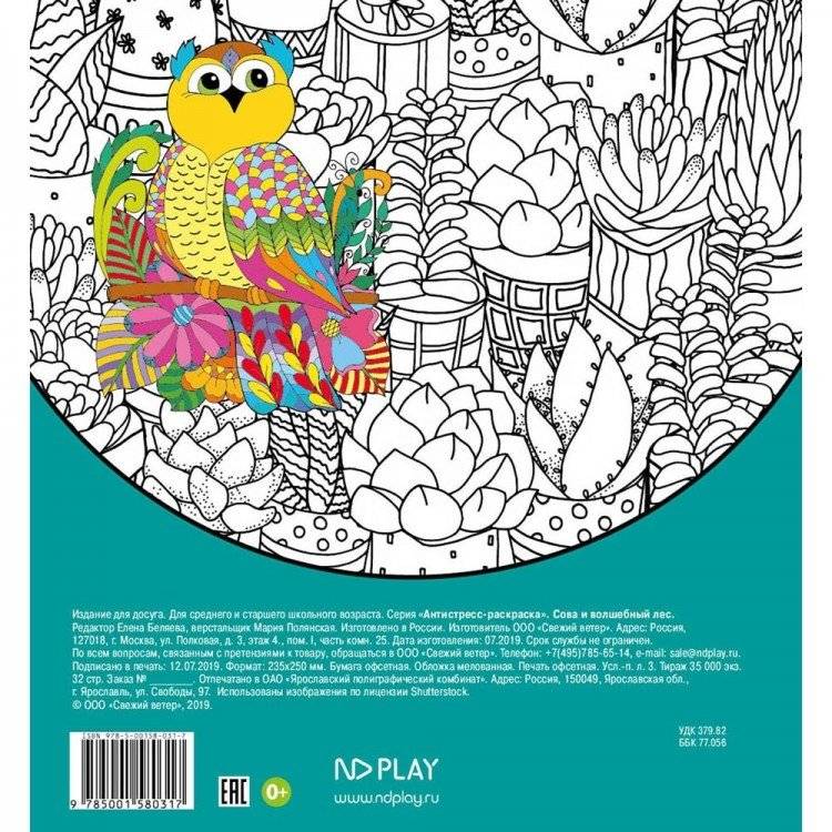Раскраска-антистресс. Сова и волшебный лес фото книги 5