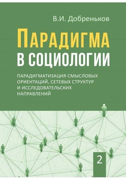 Парадигма в социологии. Комплект в 3-х томах (количество томов: 3) фото книги 2