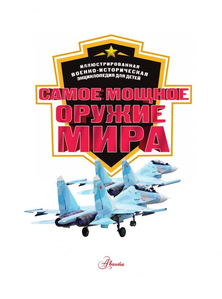 Самое мощное оружие мира фото книги 17