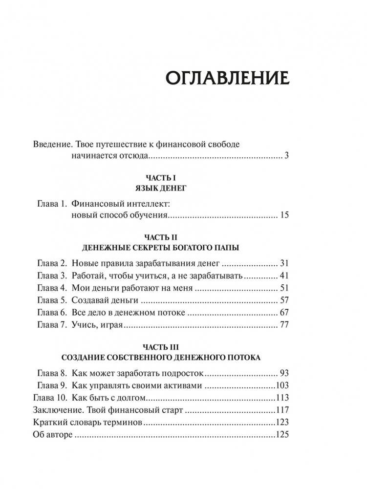 Богатый папа, бедный папа для подростков фото книги 2