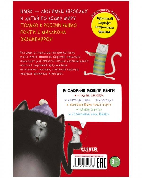 Котенок Шмяк и Сырник. Большая книга веселых историй фото книги 8