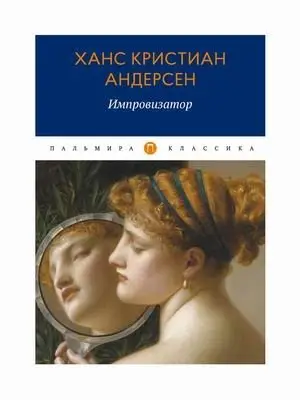 Импровизатор фото книги