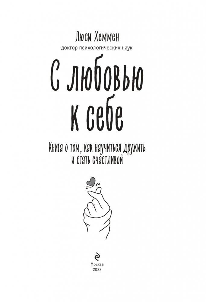 С любовью к себе. Книга о том, как научиться дружить и стать счастливой фото книги 2