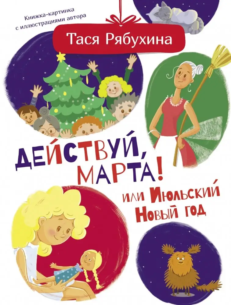Действуй, Марта! или Июльский Новый год фото книги