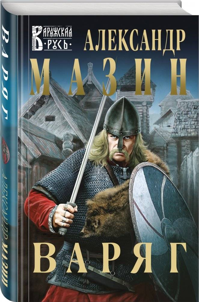 Варяг фото книги 2