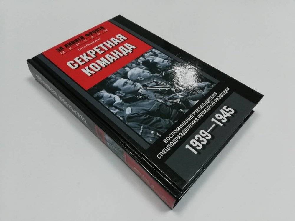 Секретная команда. Воспоминания руководителя спецподразделения немецкой разведки. 1939—1945 фото книги 3