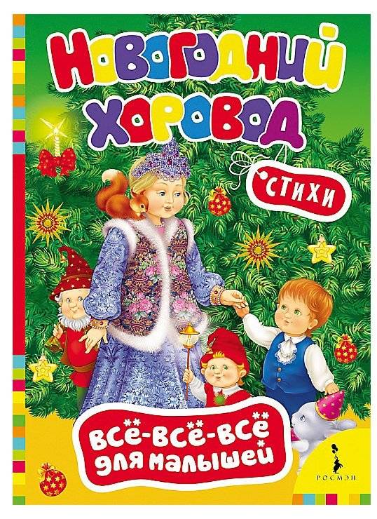 Новогодний хоровод фото книги