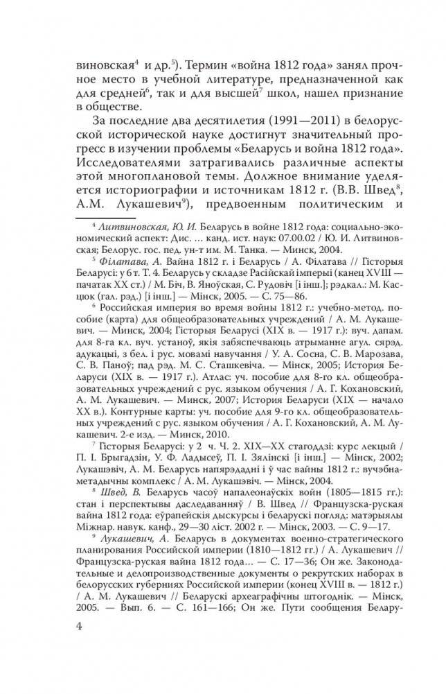 Беларусь и война 1812 года. Документы фото книги 4