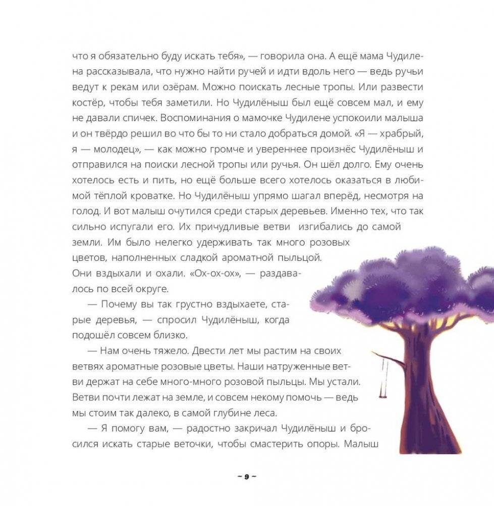 Чудилёныш из розового леса фото книги 8