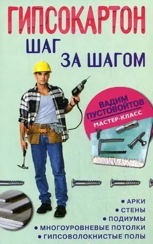 Гипсокартон: шаг за шагом. Арки, стены, подиумы, многоуровневые потолки, гипсоволокнистые полы фото книги