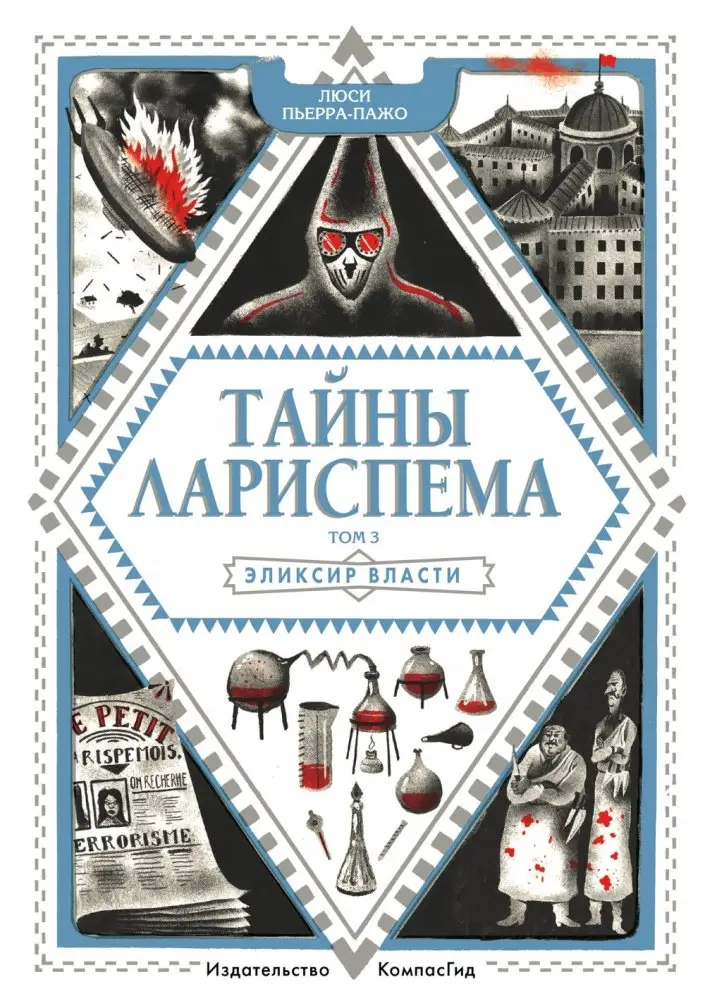 Тайны Лариспема. Том 3. Эликсир Власти фото книги