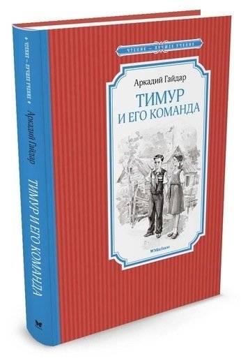 Тимур и его команда фото книги 2